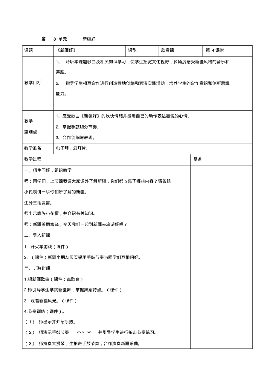 人音版二年级音乐下册《新疆好》表格式教学设计_第1页