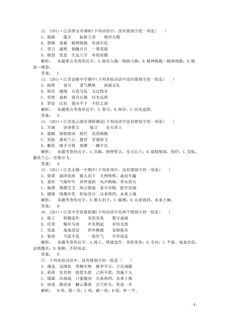 《金版新学案》江苏省高三语文一轮精练 第二编 专题二_第3页