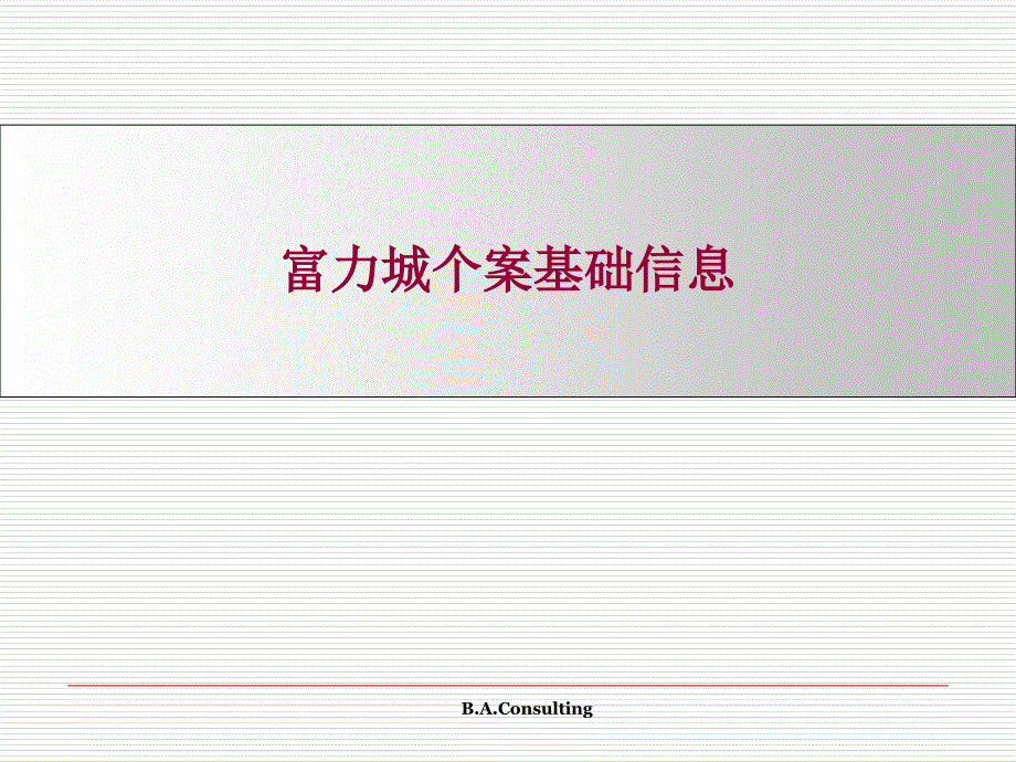 富力城个案专题研究_第4页