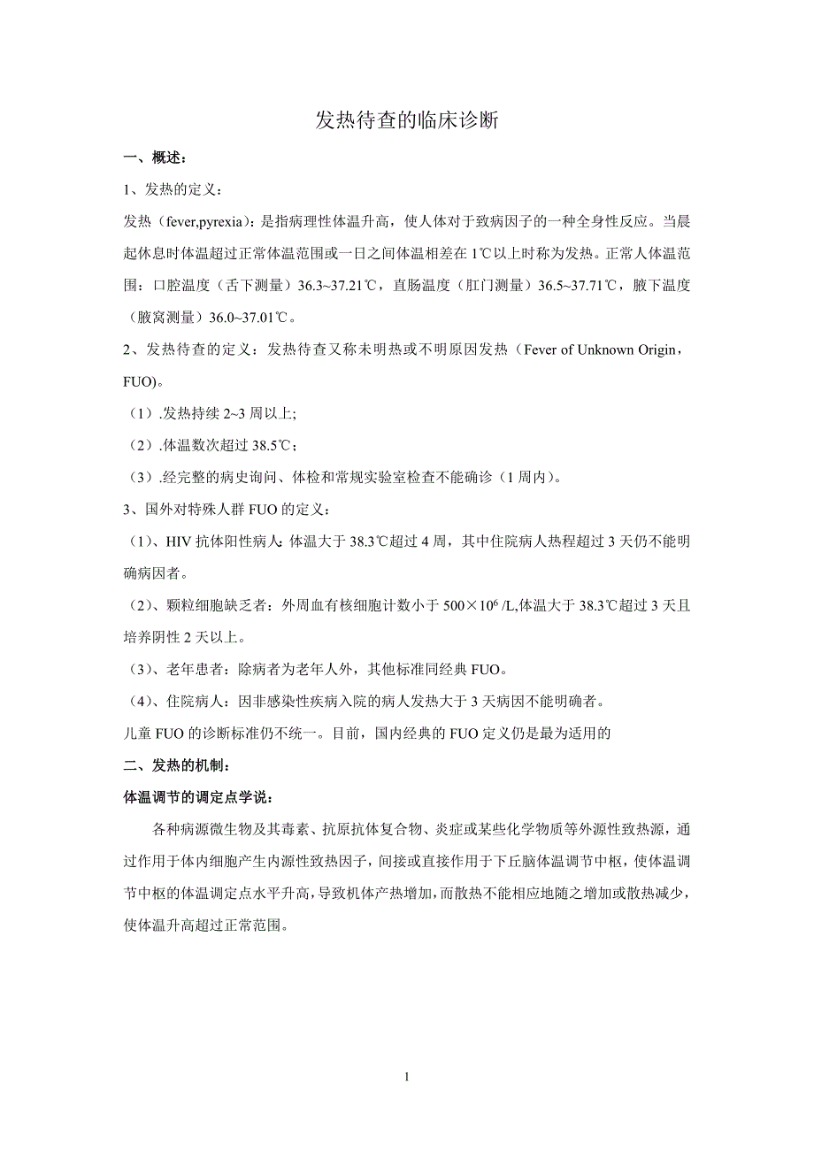 发热待查的临床诊断._第1页