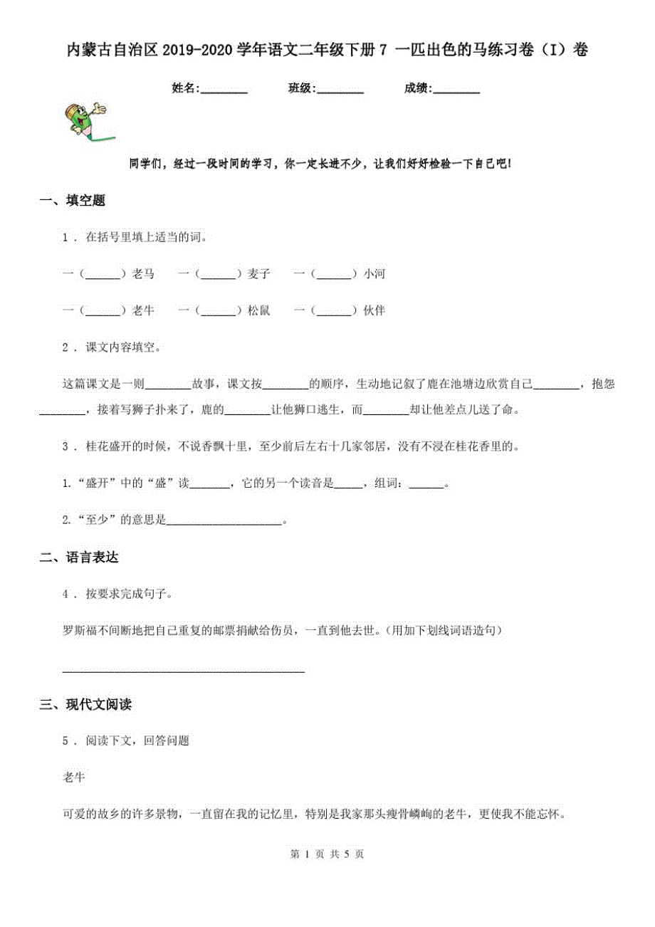 内蒙古自治区2019-2020学年语文二年级下册7一匹出色的马练习卷(I)卷_第1页