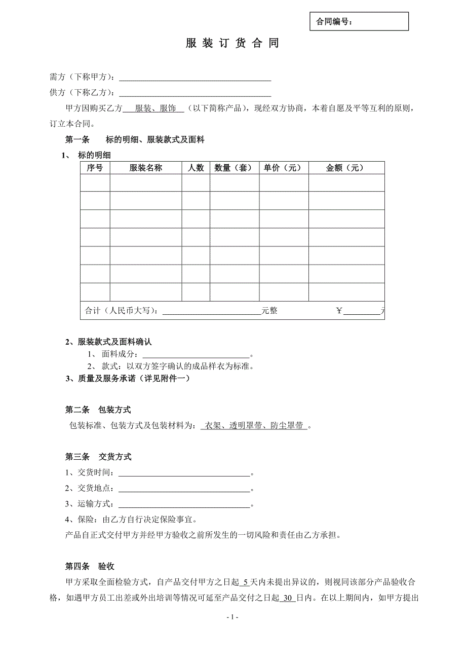 服装订货合同-_第1页