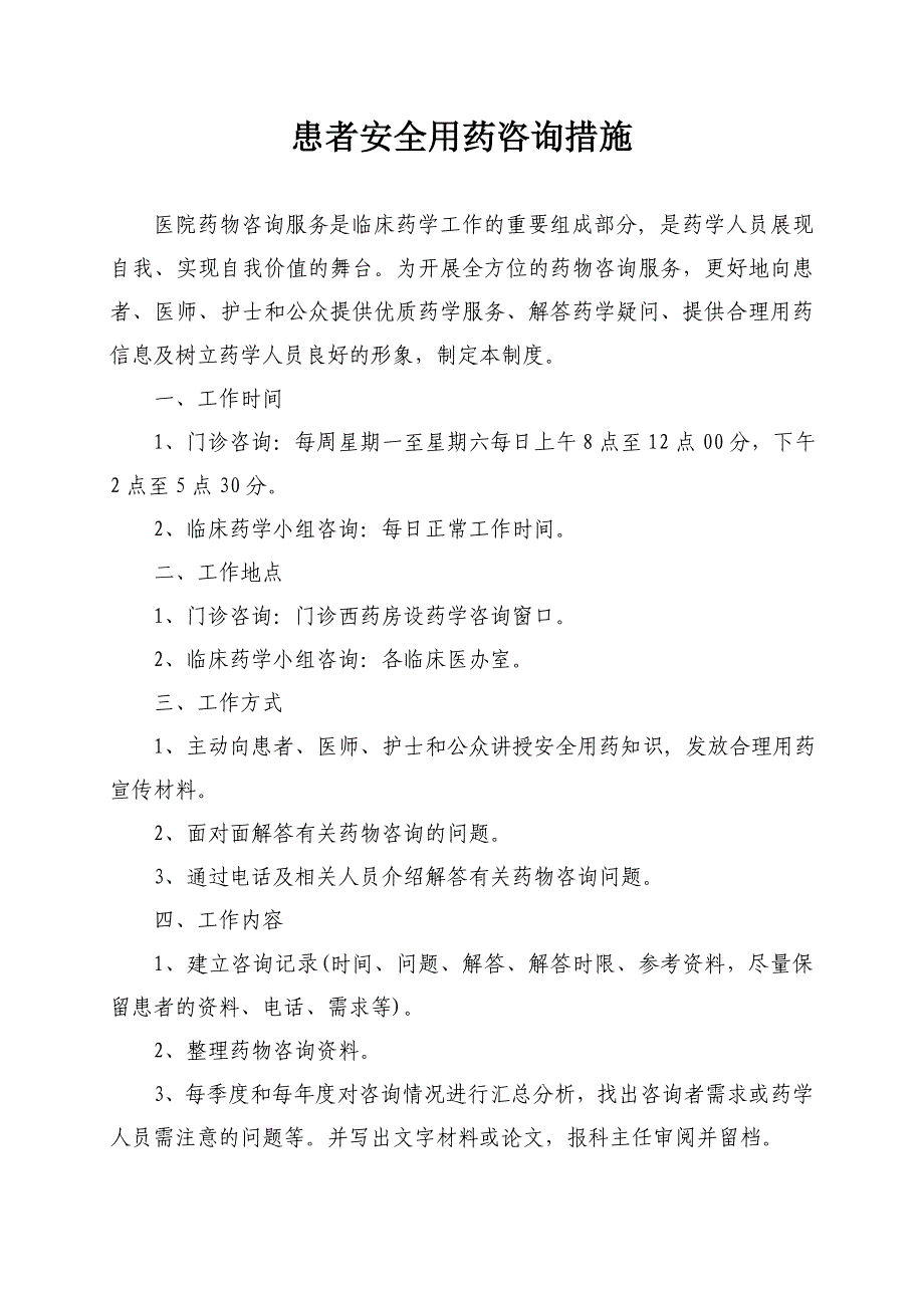 患者安全用药咨询措施._第1页