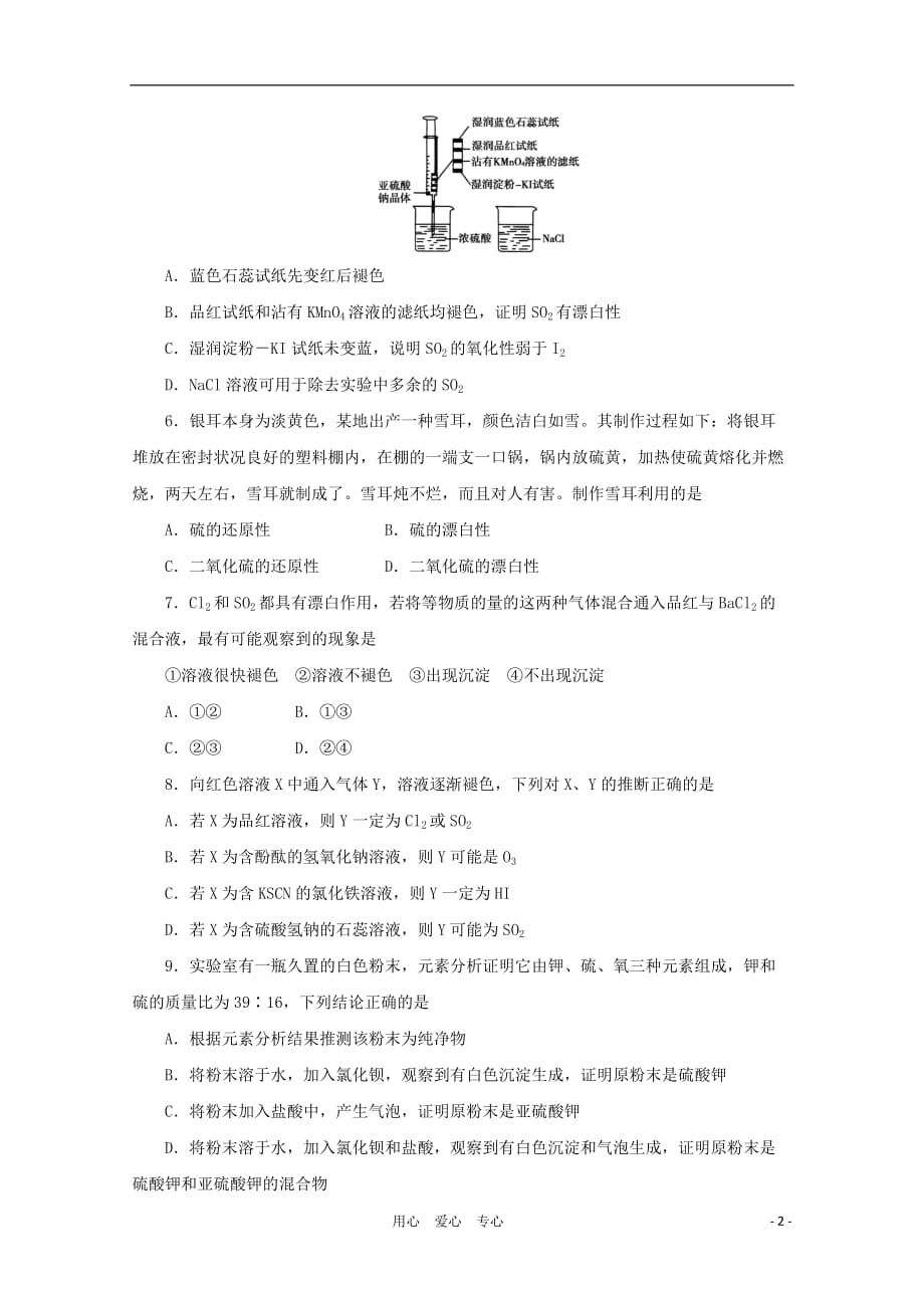 《金版新学案》高三化学一轮 第6章 氧族元素 环境保护第二节 二氧化硫与环境保护定时高效检测 大纲人教版_第2页