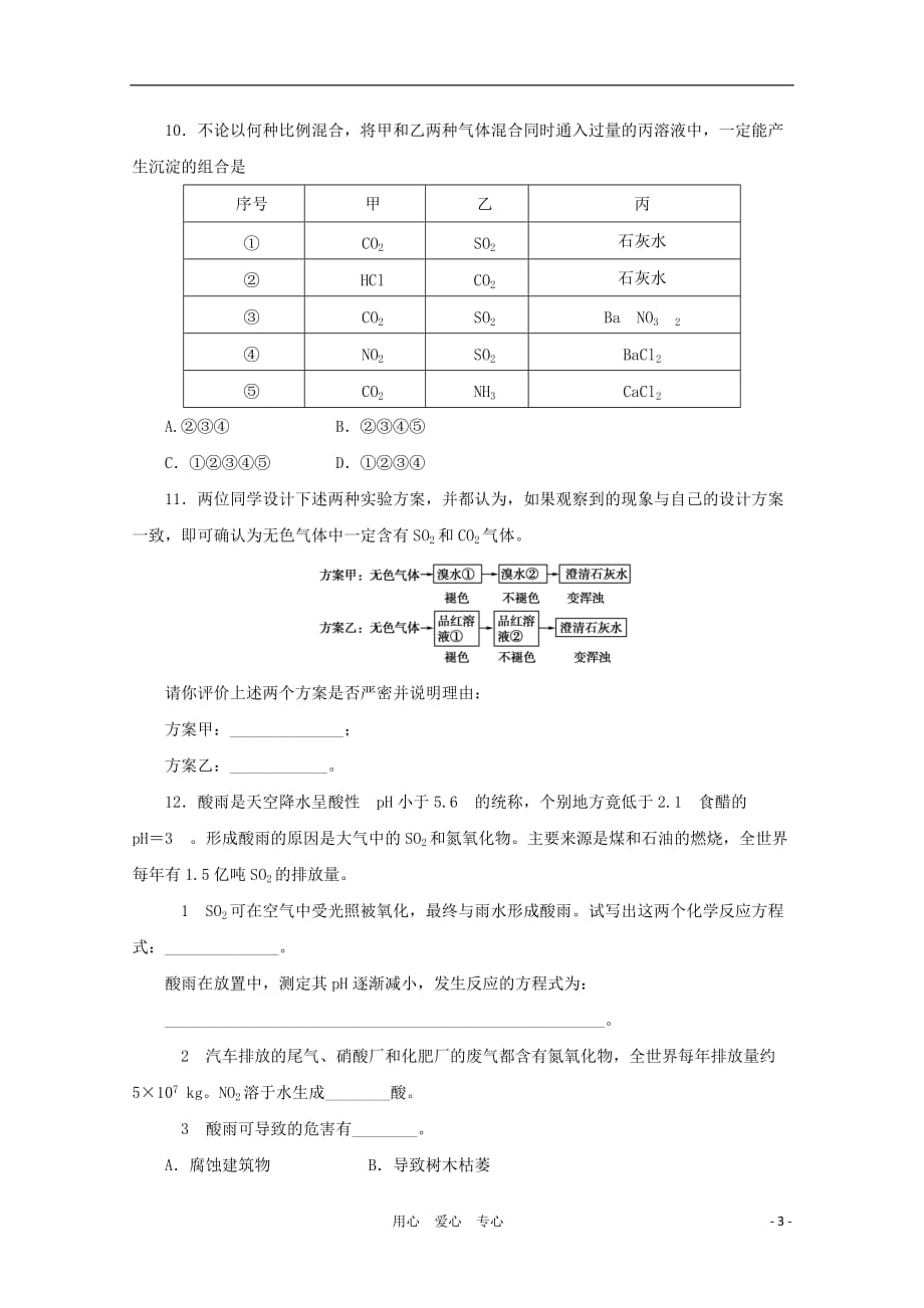 《金版新学案》高三化学一轮 第6章 氧族元素 环境保护第二节 二氧化硫与环境保护定时高效检测 大纲人教版_第3页