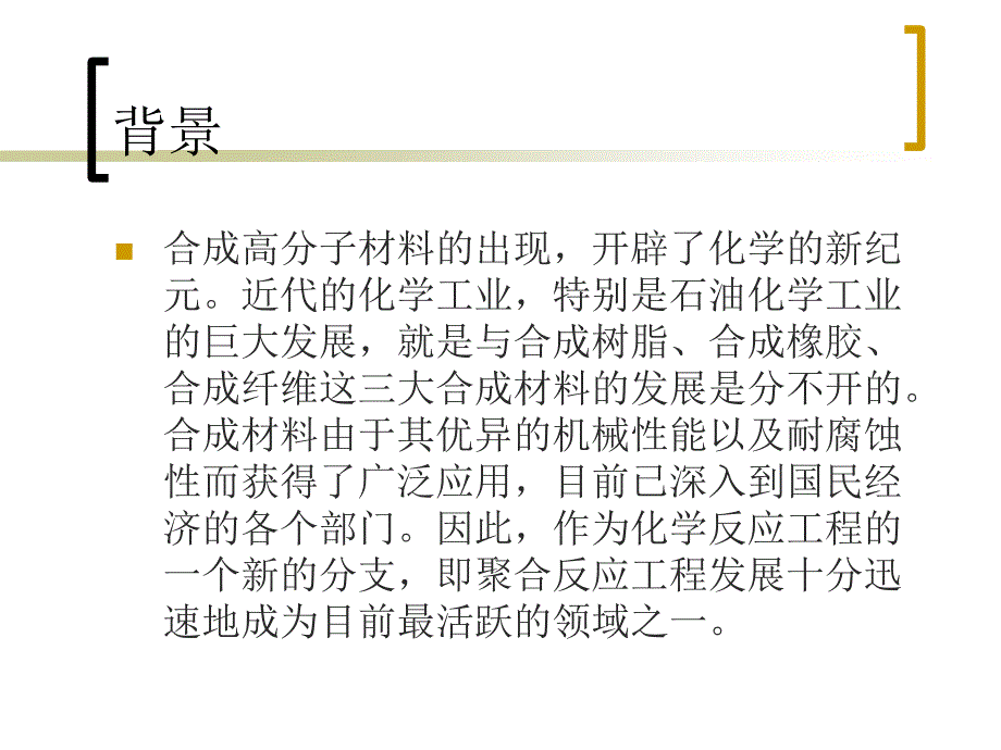 聚合反应设备课件_第2页