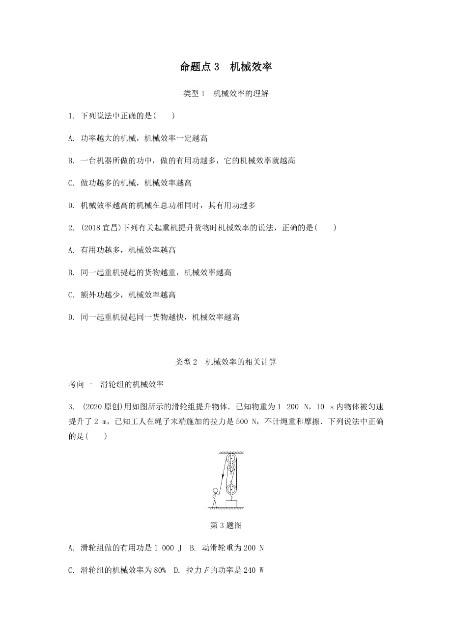 广东省2020中考物理一轮复习第十二讲简单机械命题点3机械效率_第1页