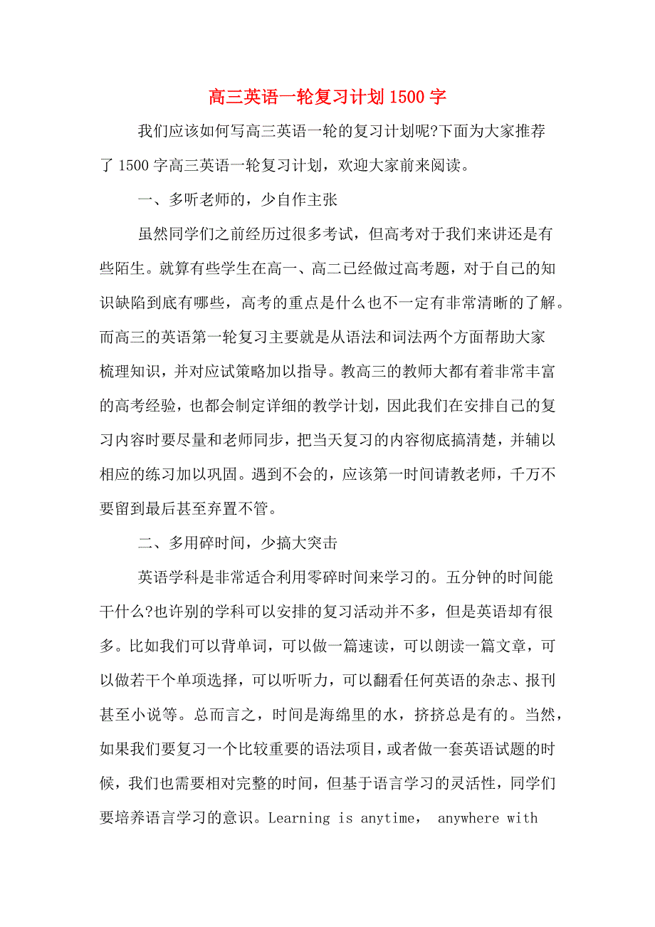 高三英语一轮复习计划1500字_第1页