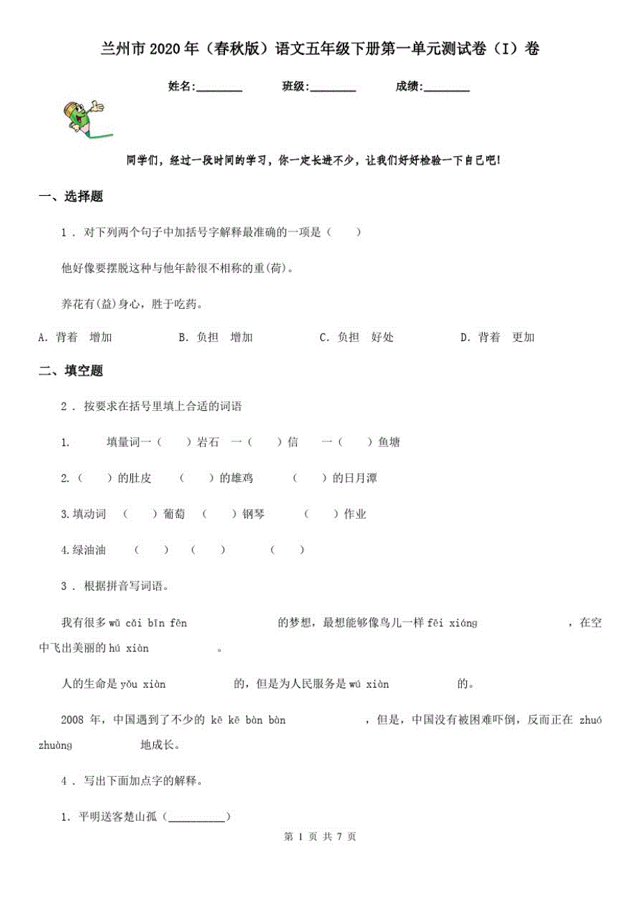 兰州市2020年(春秋版)语文五年级下册第一单元测试卷(I)卷_第1页