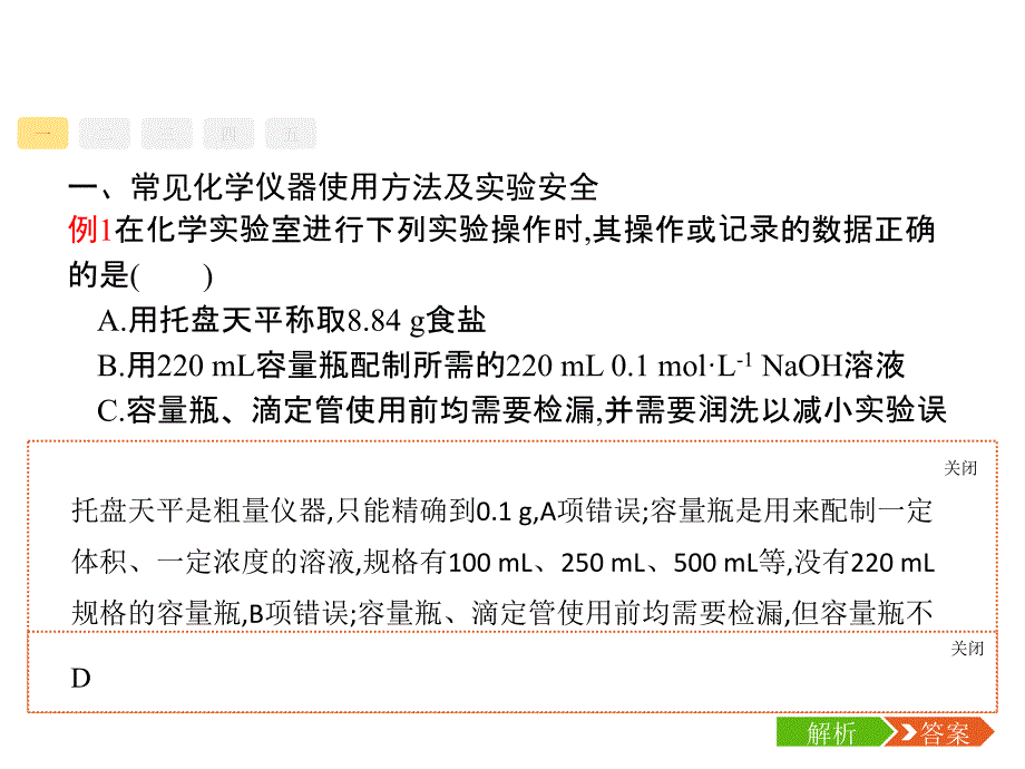 2018高三化学（新课标）二轮复习专题整合高频突破课件：专题一　选择题专项指导3-1-10_第2页