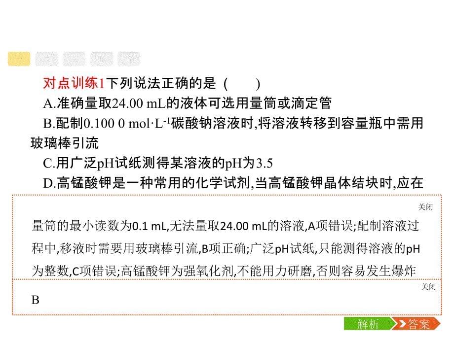 2018高三化学（新课标）二轮复习专题整合高频突破课件：专题一　选择题专项指导3-1-10_第5页