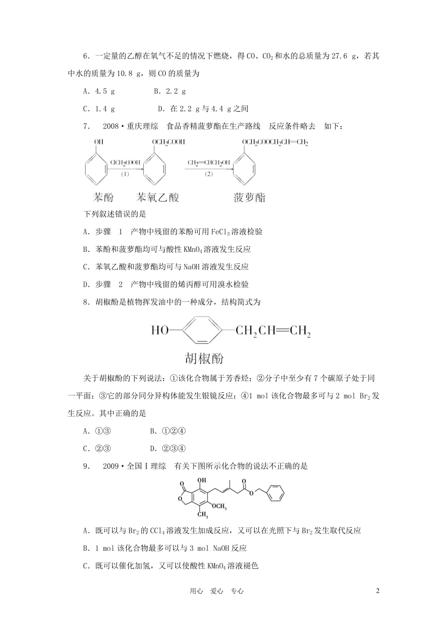 《金版新学案》高三化学一轮 第13章第二节 醇和酚练习 大纲版_第2页