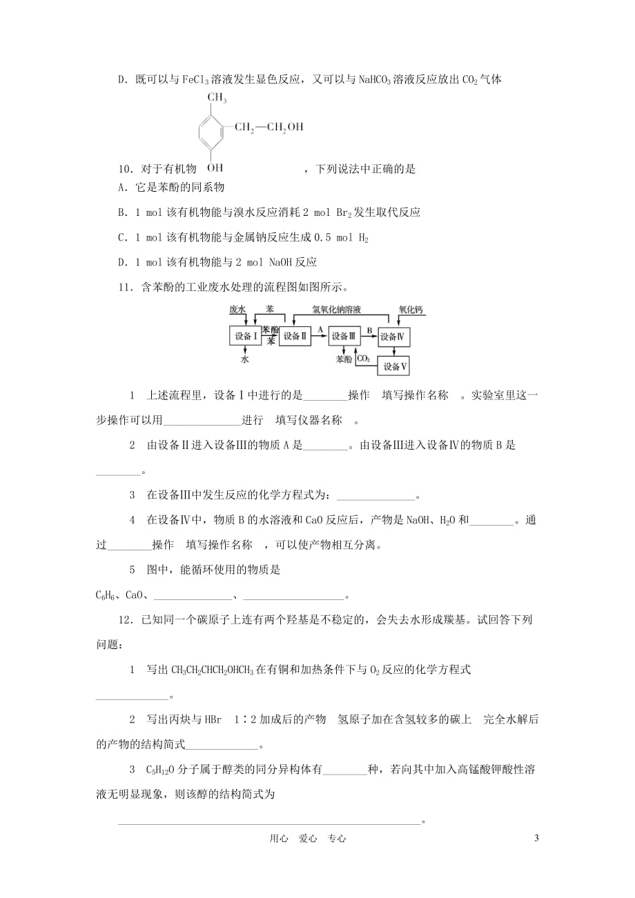 《金版新学案》高三化学一轮 第13章第二节 醇和酚练习 大纲版_第3页