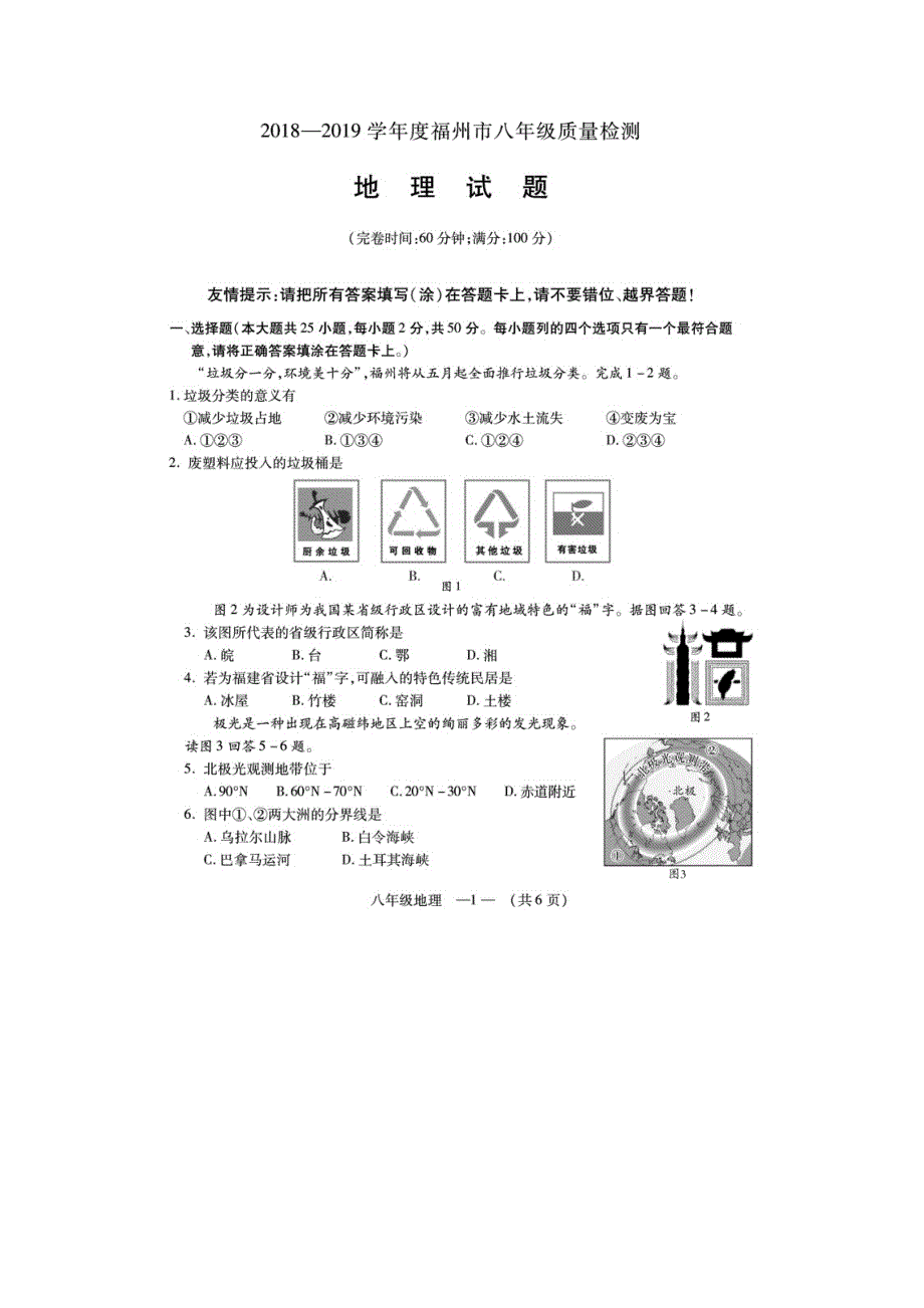 福建省福州市2018_2019学年度八年级地理质量检测（扫描版）.docx_第1页