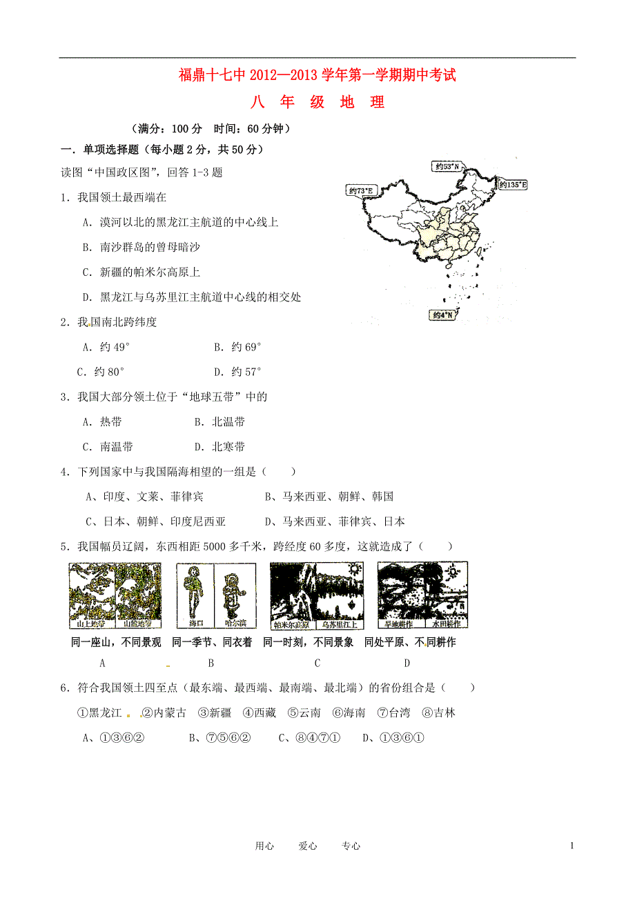 福建省福鼎市2012-2013学年八年级地理上学期期中考试试题（无答案） 新人教版.doc_第1页