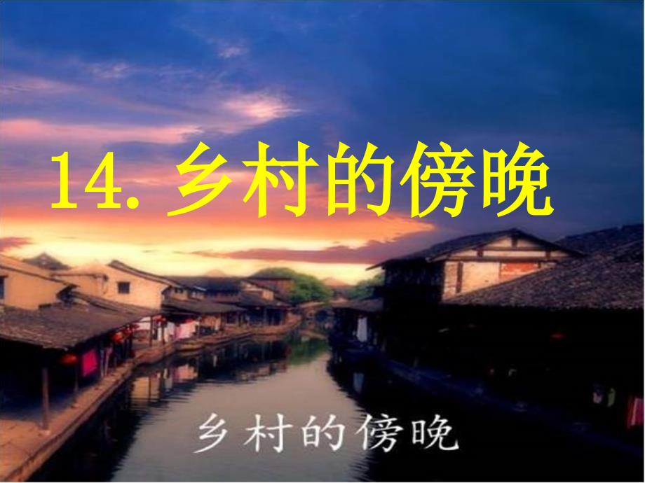 14、《乡村的傍晚课件》 第二课时.ppt_第1页