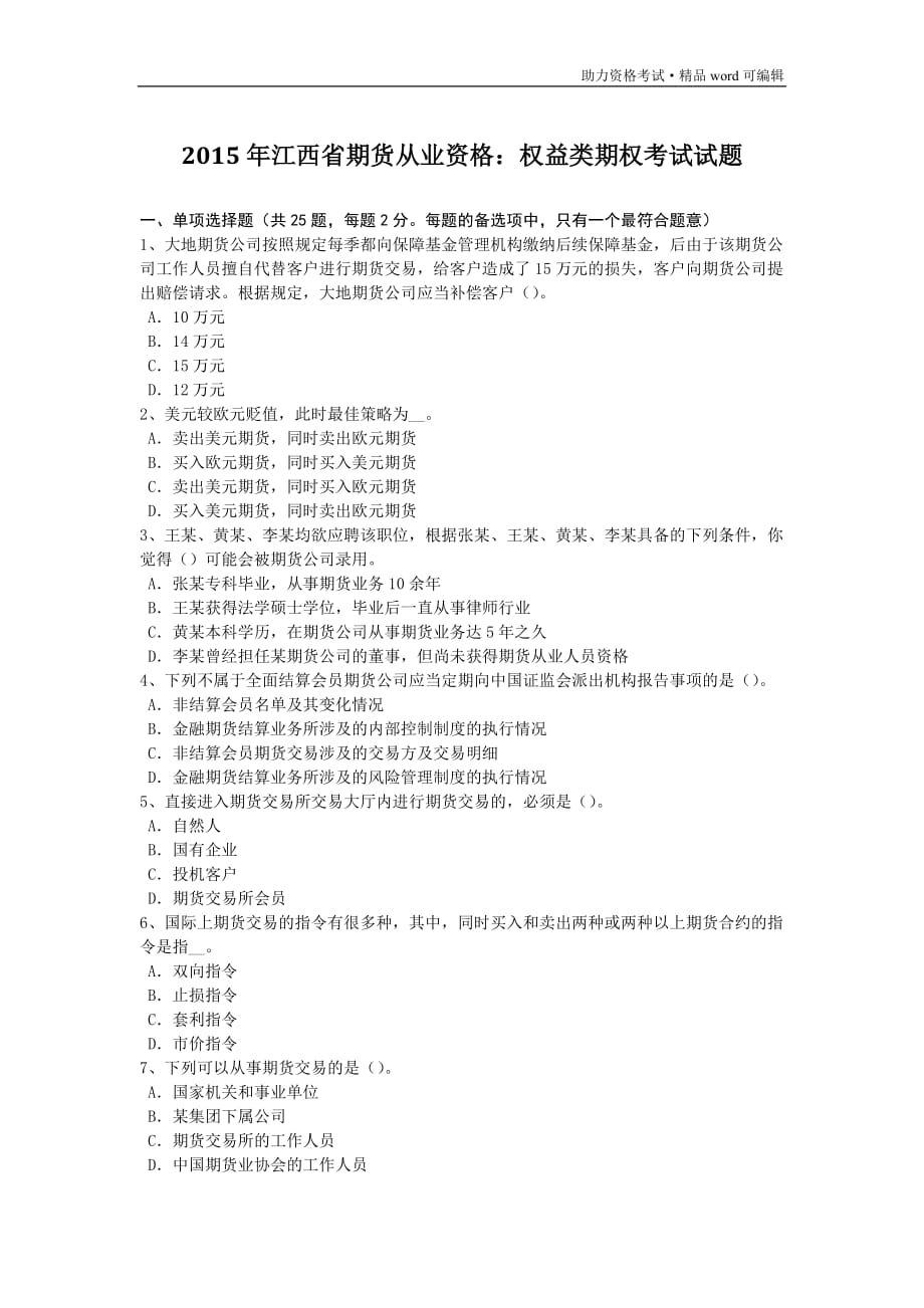 2015年江西省期货从业资格：权益类期权考试试题[整理]_第1页