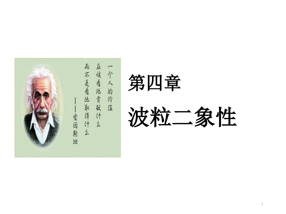 光电效应与光的量子说（课堂PPT）_第1页