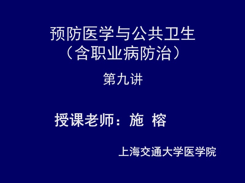 蔡泳《预防医学与公共卫生》9临床预防服务课件_第1页