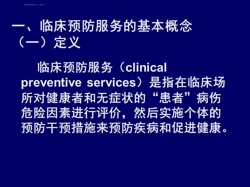 蔡泳《预防医学与公共卫生》9临床预防服务课件_第5页