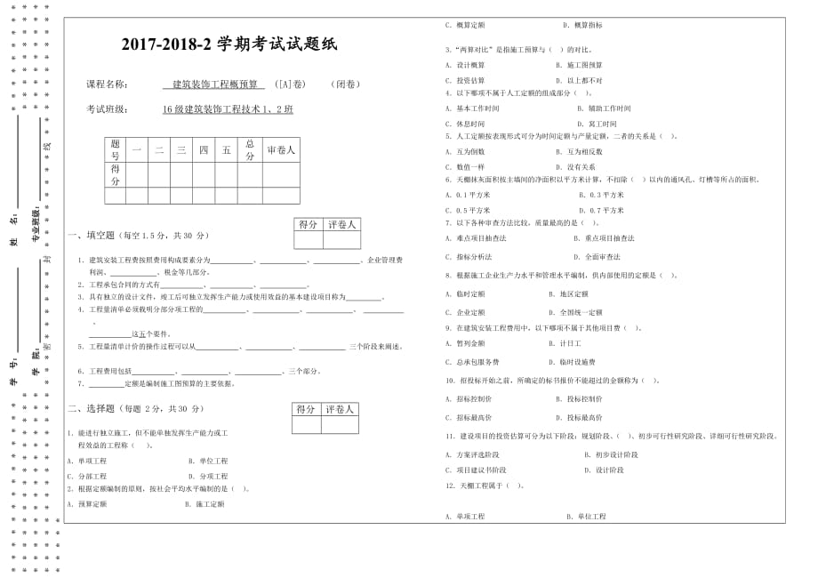 建筑装饰工程概预算A卷试题_第1页