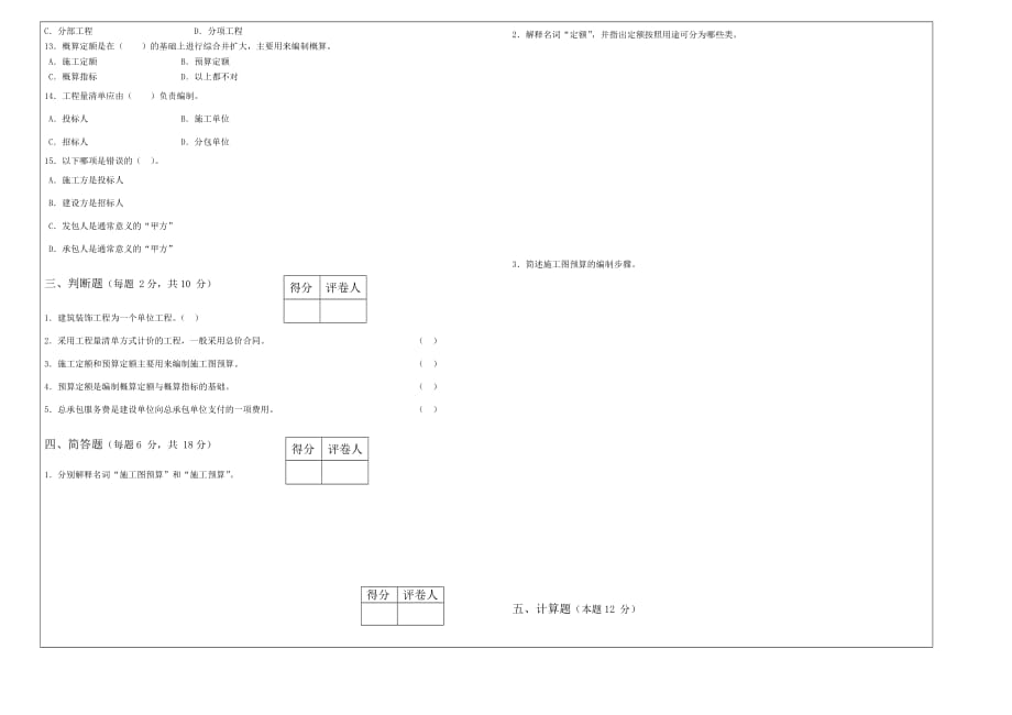 建筑装饰工程概预算A卷试题_第2页