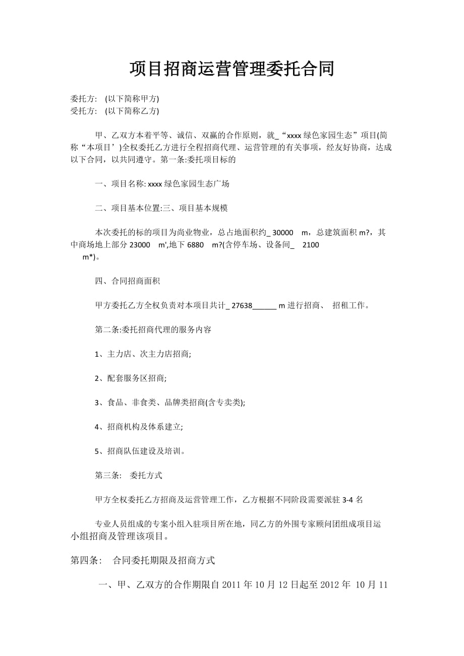 商业项目委托管理合同_第1页