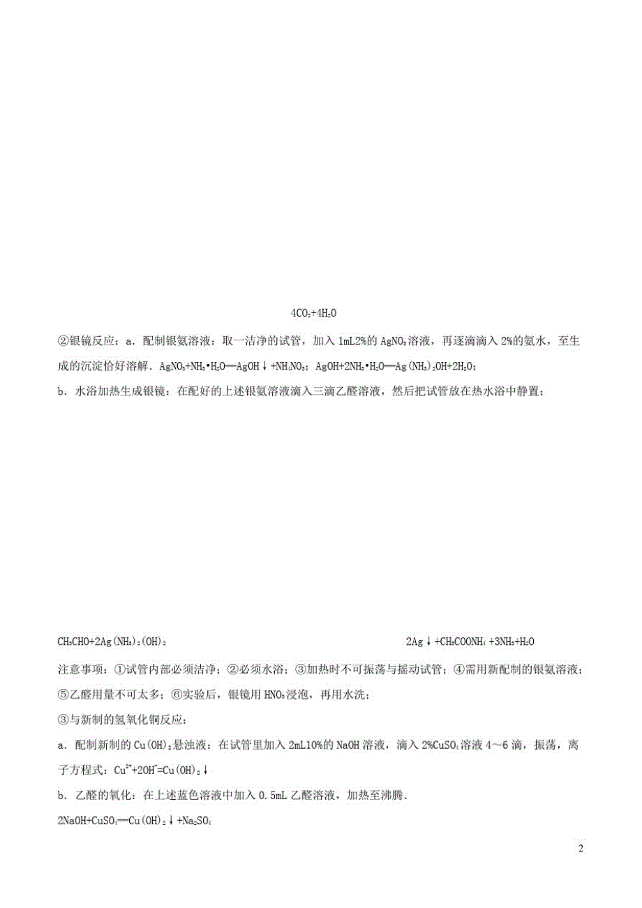 高中化学最困难考点系列考点乙醛的化学性质新人教选修_第2页