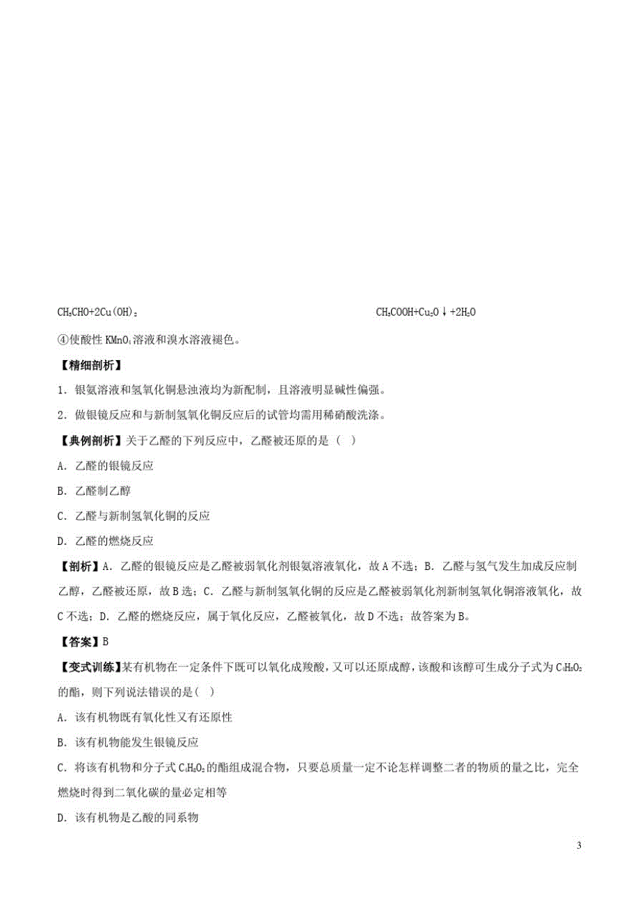 高中化学最困难考点系列考点乙醛的化学性质新人教选修_第3页