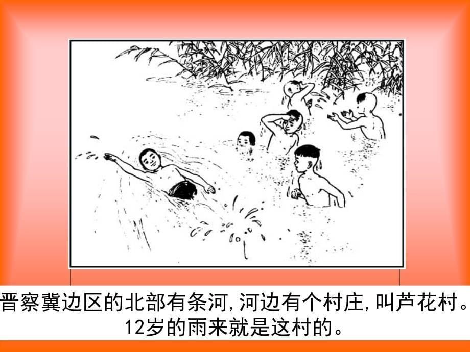 14.小英雄雨来课文.ppt_第5页