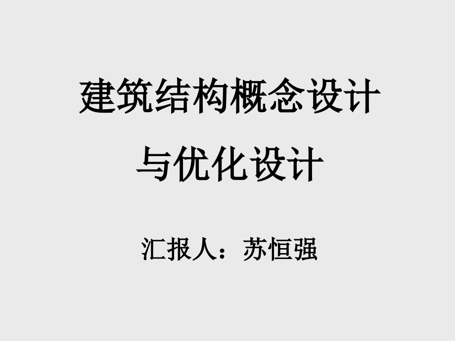 结构概念设计与优化设计(新员工学习)课件_第1页