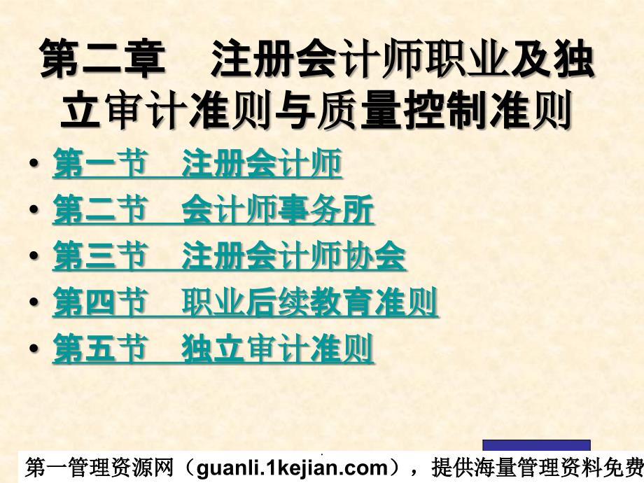 内部审计--注册会计师职业及独立审计准则与质量控制准则(1-11页)ppt课件_第1页