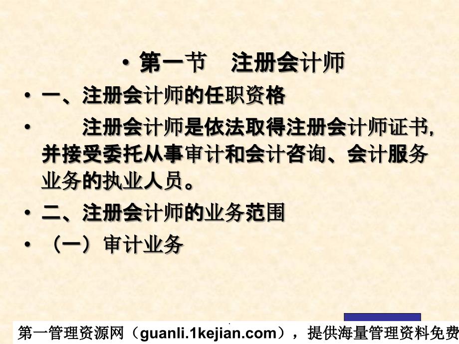 内部审计--注册会计师职业及独立审计准则与质量控制准则(1-11页)ppt课件_第2页