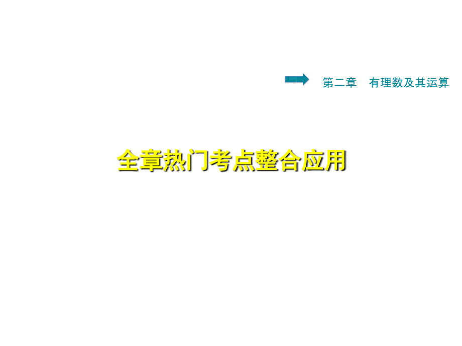 2.13.1北师大版七年级上册数学《有理数及其运算-热门考点》_第1页