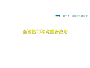 2.13.1北师大版七年级上册数学《有理数及其运算-热门考点》