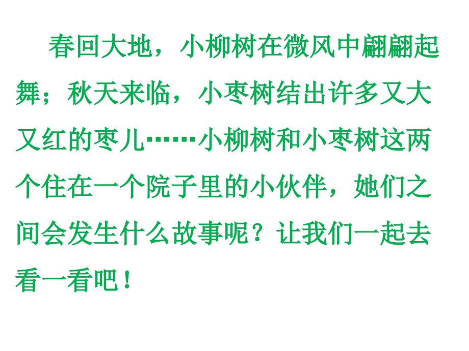 15《小柳树和小枣树》优秀课件.ppt_第3页