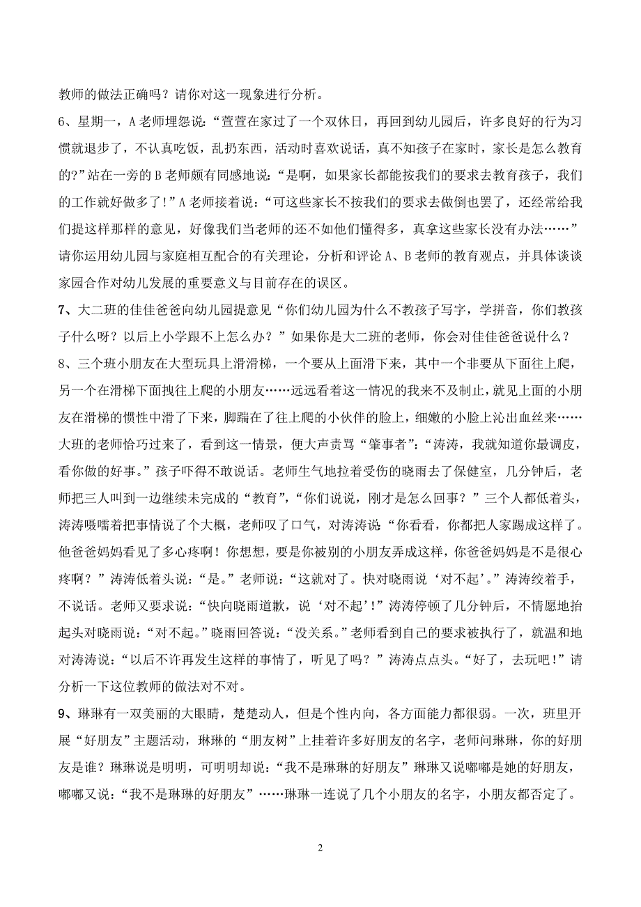 幼儿教育题库g七、案例分析及答案_第2页