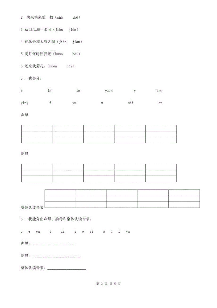 陕西省2019版语文一年级上册汉语拼音7zcs练习卷(II)卷_第2页