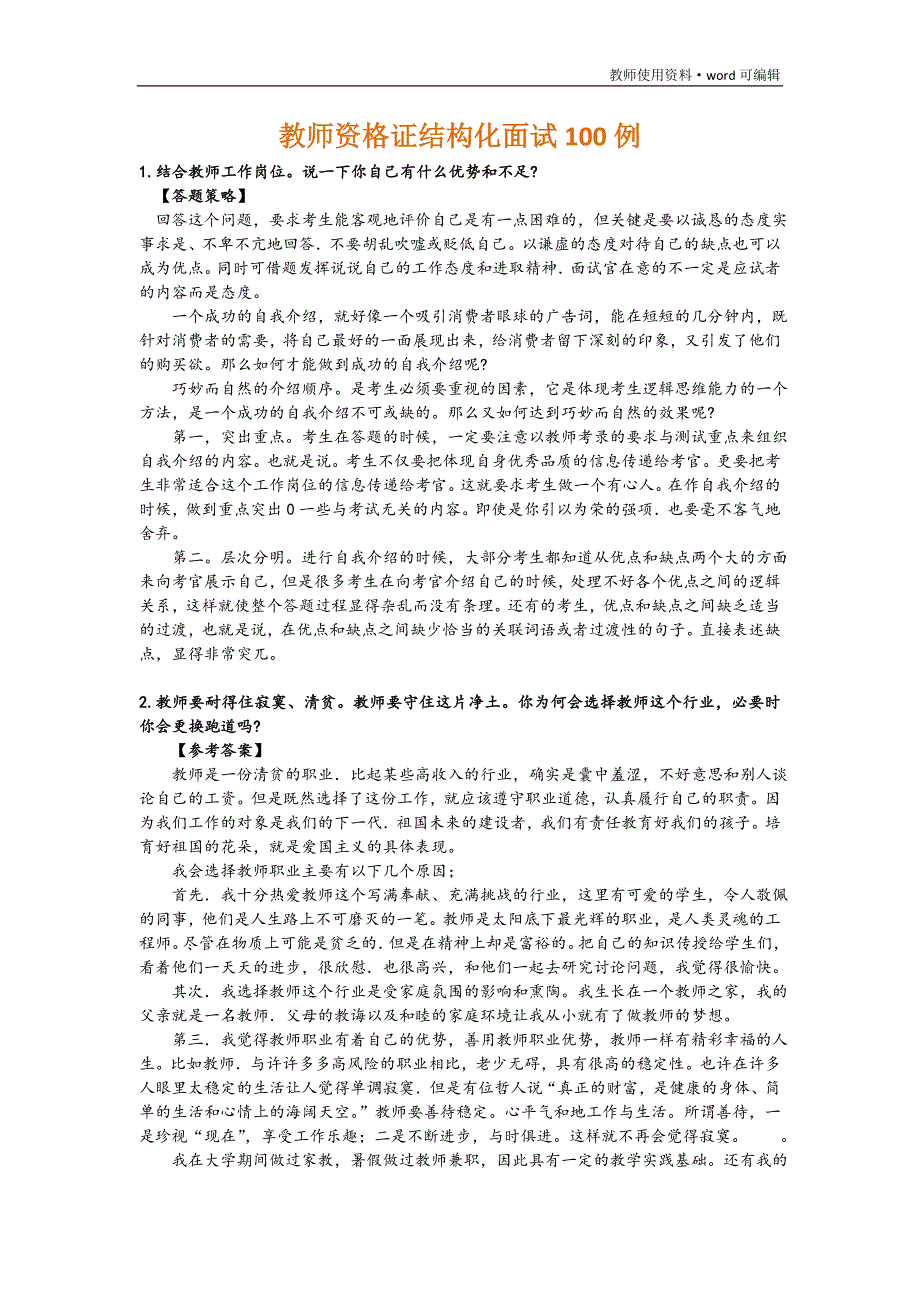 教师资格证结构化面试试题100道[好用]_第1页