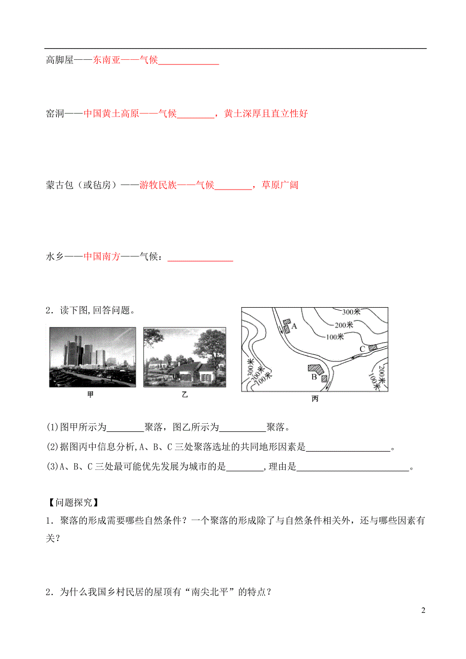 福建省龙岩市七年级地理上册第三章第四节世界的聚落导学案（无答案）湘教版.doc_第2页