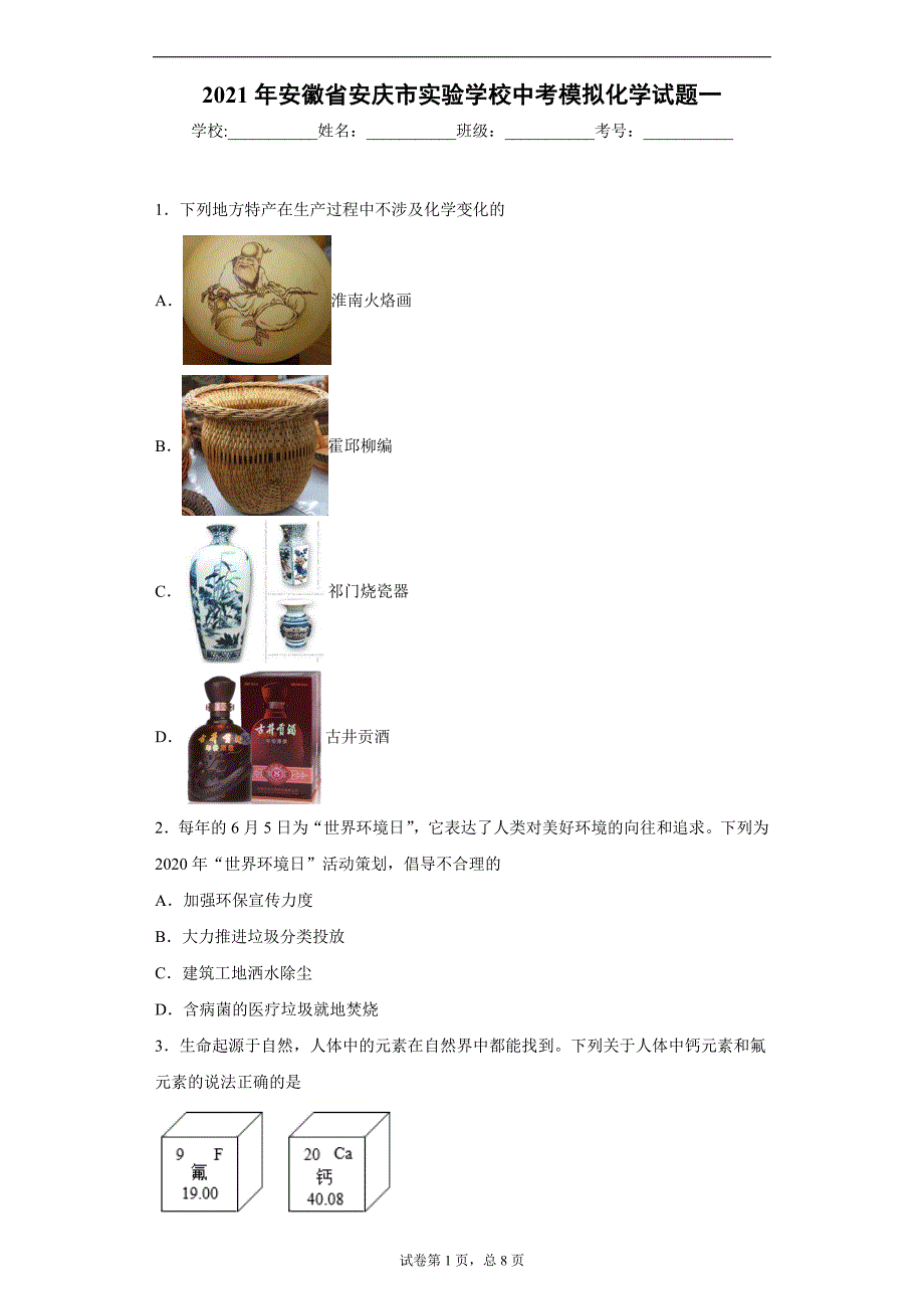 2021年安徽省安庆市实验学校中考模拟化学试题一_第1页