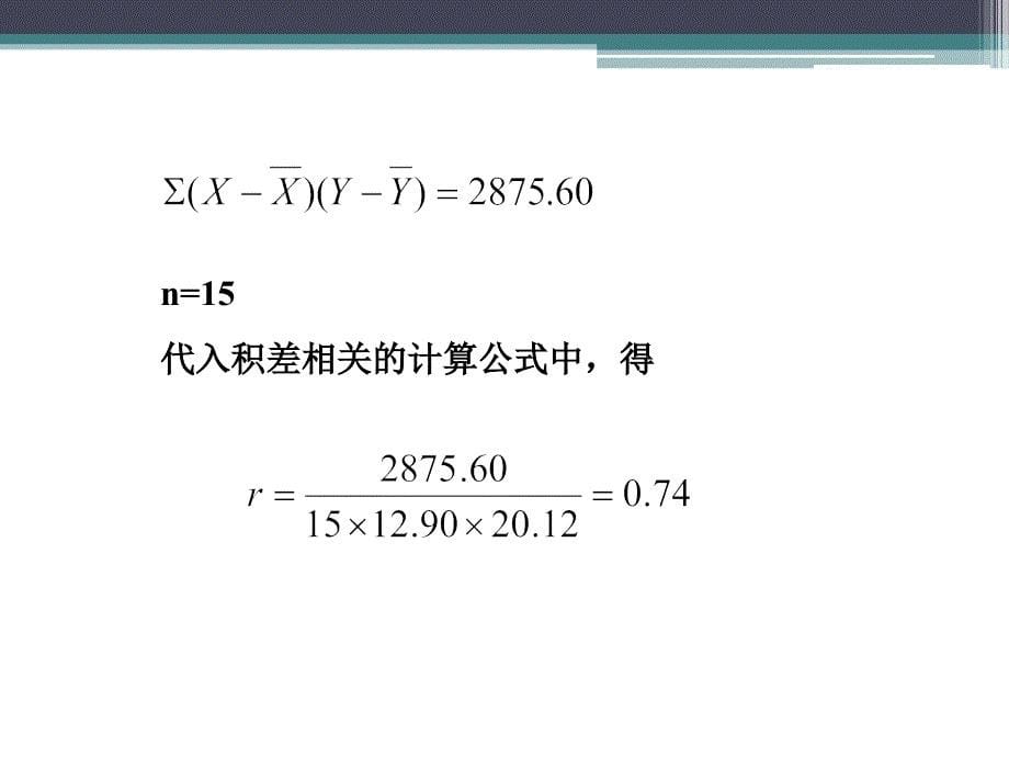 42四、相关系数的显著性检验_第5页