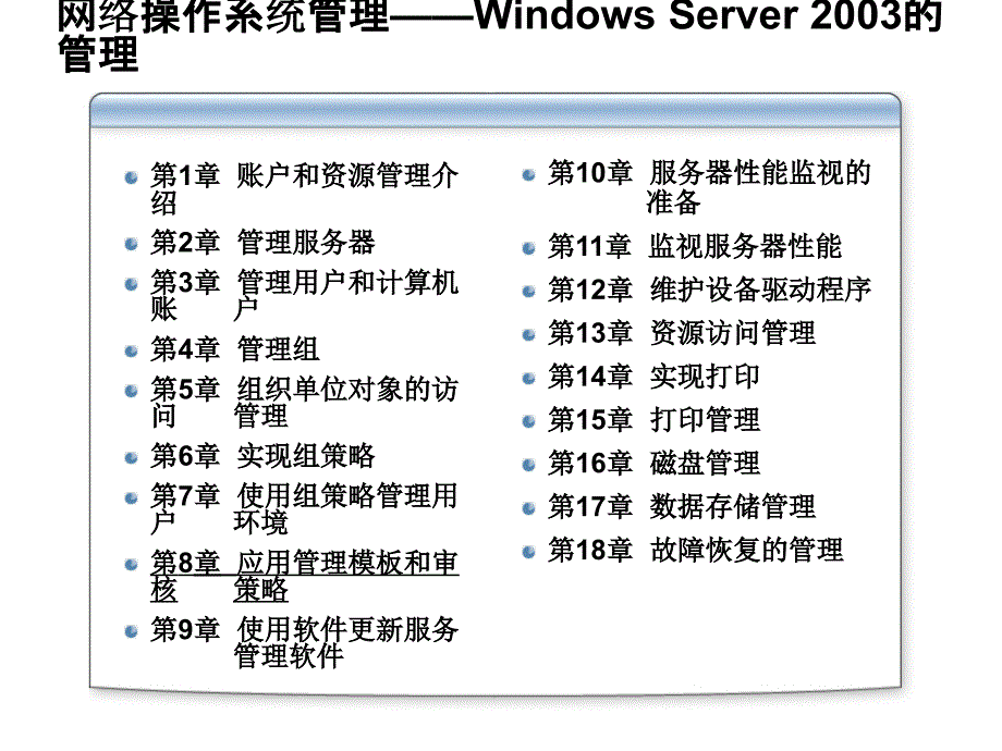 网络操作系统管理课件_第1页