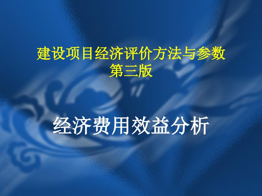 经济费用效益分析-建设项目经济评价方法与参数课件_第1页