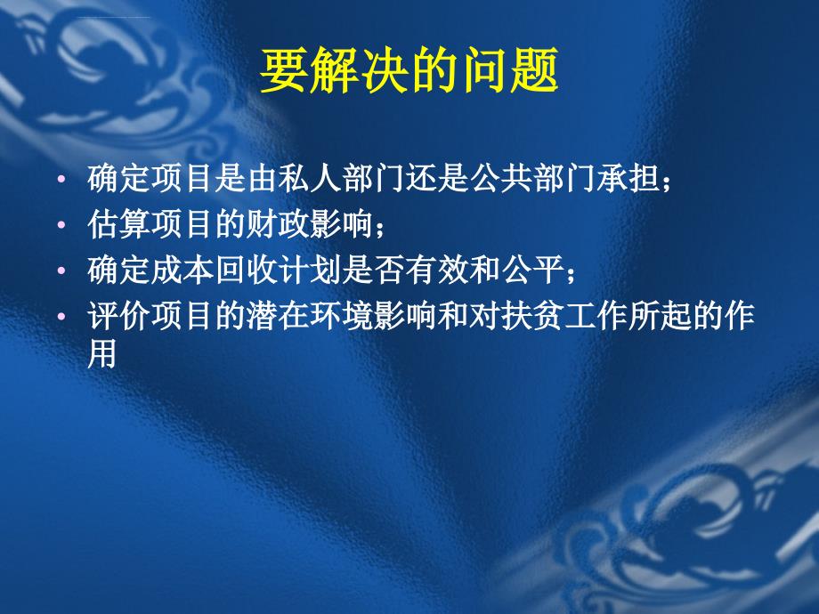 经济费用效益分析-建设项目经济评价方法与参数课件_第3页