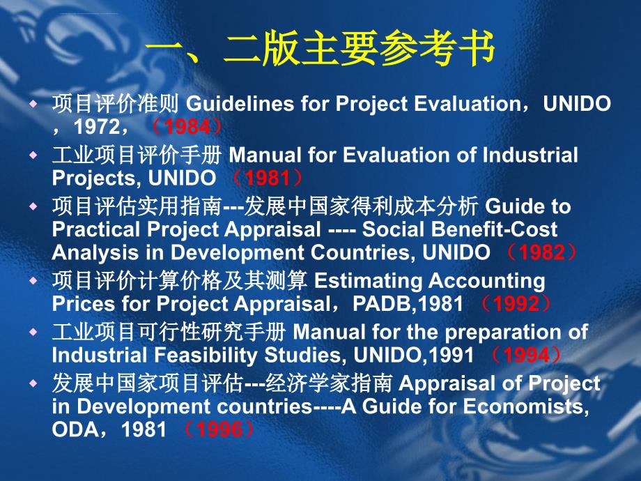 经济费用效益分析-建设项目经济评价方法与参数课件_第4页