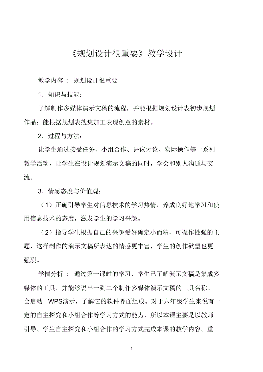 小学第一学期信息技术《规划设计很重要》教学设计_第1页