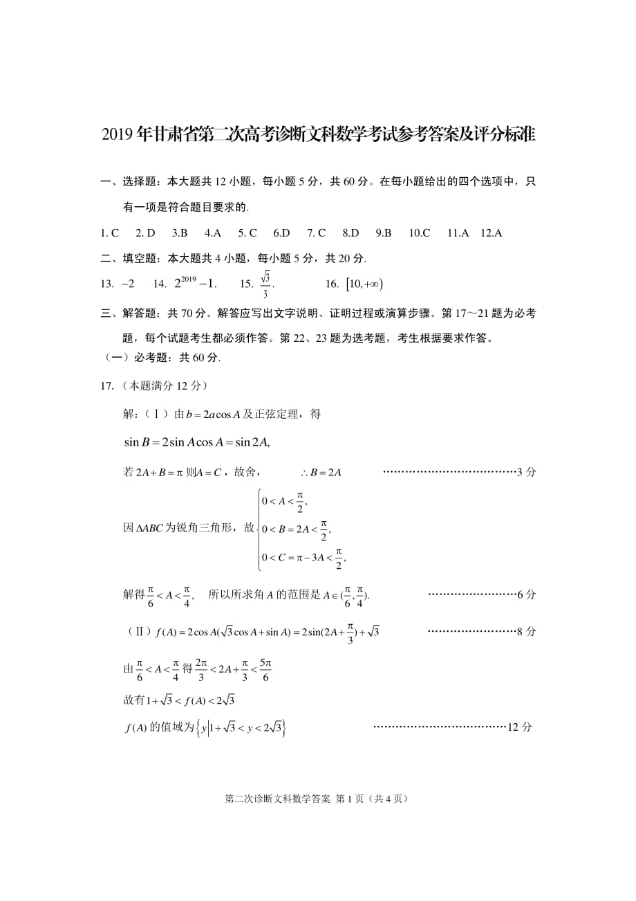2019年甘肃省第二次诊断考试文科数学答案.pdf_第1页