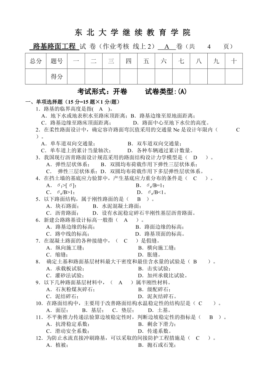 路基路面工程 A卷 芮勇勤_第1页