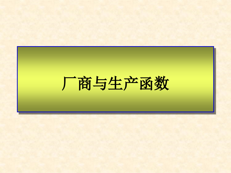 经济学原理4资料课件_第3页